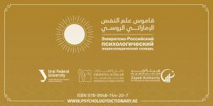 Эмиратско-российский психологический словарь