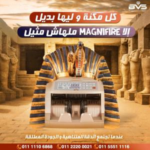 ماكينة Magnifire 702 لعد النقود وكشف التزوير بتكنولوجيا أمريكية المنشأ.