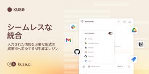 Slack、Google Drive、Notionなど外部ツールとシームレスに統合するKuseのAI生成エンジン。入力情報をレポートやドキュメントへ即時変換する様子。