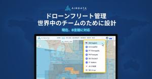 ドローンフリート管理  世界中のチームのために設計