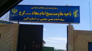 IRGC Imam Sajjad paramilitary Bassij Resistance District garrison