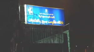 Iran - the paramilitary Bassij base in Lavizan Street, north of Tehran, affiliated with the IRGC’s so-called Muhammed Rassoulollah Division played a key role in the massacre of the people of Tehran during the nationwide uprising in November 2019