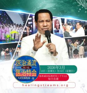 《通往医治之流》点燃全球信心