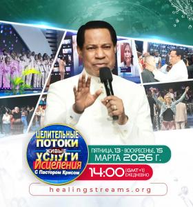 Путь к Потокам Исцеления» зажигает веру по всему миру