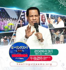 癒やしの流れへの道」が世界中の信仰を燃え上がらせる