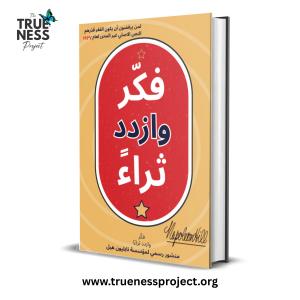 Front cover of the Arabic version of Think and Grow Rich, newly translated and published by The Trueness Project. Design: The Trueness Project.