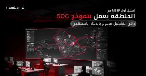 ريوترز تطلق مركز عمليات أمنية ذاتي التشغيل مبني على الذكاء الاصطناعي لمساعدة المؤسسات على الاستجابة بسرعة الآلة