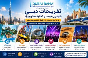 تفریحات دبی