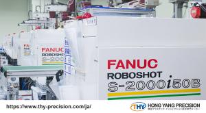 THY精密工業では、FANUC社製の全電動射出成形機を80台以上保有しており、高い再現性と精密な成形制御を活かした安定した量産体制を構築しています。