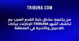 Tribuna.com branded graphic with Arabic headline about most-followed players and clubs
