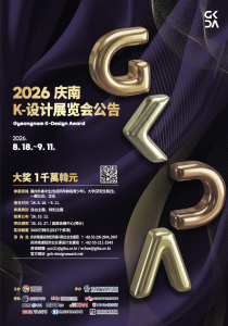 2026庆尚南道K-设计展览会