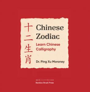 Chinese Zodiac: Learn Chinese Calligraphy Pic 3
