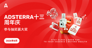 Adsterra 13周年庆
