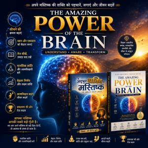 Promotional image for The Amazing Power of the Brain by Shri Hiten Bhuta, featuring the English and Hindi book editions with a glowing brain illustration and themes of focus, creativity, emotional strength, personal growth, and self-awareness.