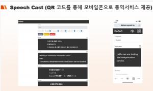 DABAR’s Speech Cast feature by SoyNet, which delivers interpretation services to mobile phones via QR code scanning | Image provided by SoyNet