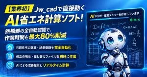 Jw_cad上で直接稼働するAI省エネ計算ソフト「Smart省エネ AI」