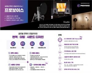Representing the cutting edge of global content localization, PROVOICE provides translation, dubbing, and sound design services based on dedicated studio environments to support the overseas export of content such as animations, games, webtoons, short-for