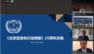 《北京宣言和行动纲要》25周年庆典中国专场
