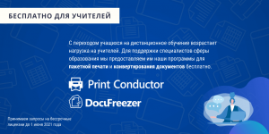 DocuFreezer и Print Conductor от fCoder стали бесплатными для учителей