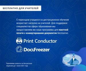 Компания fCoder предлагает программы для пакетной печати и конвертации – бесплатно для учителей и работников сферы образования.