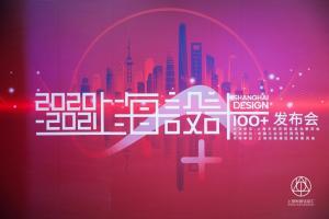“Shanghai Design 100+” 2020-2021 Annual Event