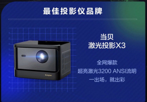 Standing with Apple and Huawei, Dangbei X3 won the Best Annual projector in NetEase 2021-1