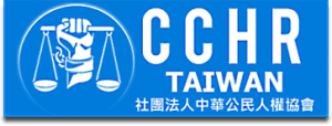 社團法人中華公民人權協會