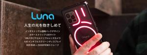 Unihertz Luna - 透明バックデザインで光を放つ4Gスマートフォン - スペック情報