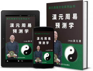 《淏元周易预测学》ISBN: 9781957144078