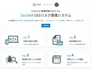HERCULES SecSAM は、IoTデバイスに対して、手軽にSBOM（ソフトウェア部品表）を作成し、脆弱性の診断を行えるツールです