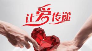 360%慈善財富成長計劃，正瀚投資、莊瑞科、張鴻文老師和廣源投資聯合實施，讓愛傳遞的圖片。