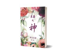 Margaret Liu Collins （刘文采）的《至善之神：修订版第二版》将在2024年北京国际图书博览会上闪耀