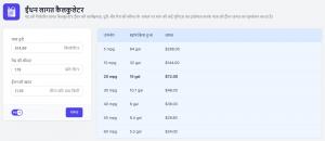 ईंधन लागत कैलकुलेटर