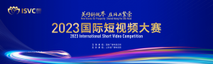 Call for Entries for the 2023 International Short Video Competition Begins