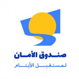 صندوق الأمان لمستقبل الأيتام