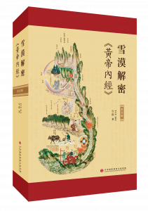  Xue Mo 's  latest work, “Xue Mo Decodes ‘Huang Di’s Inner Classic’