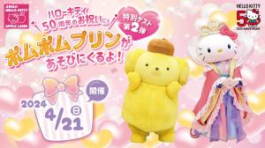 It’s Hello Kitty’s 50th anniversary celebration! Pompompurin makes a guest appearance  at AWAJI HELLO KITTY APPLE LAND