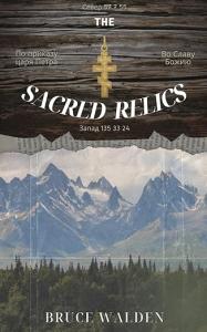Debut Author Bruce Walden Releases Thrilling New Adventure Novel “The Sacred Relics”