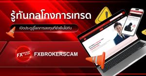 ปก PR Fxbrokerscam