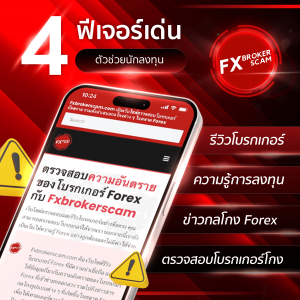 4 ฟีเจอร์เด่น Fxbrokerscam