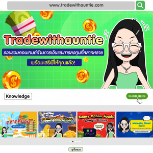 Tradewithauntie รวบรวมคอนเทนต์ด้านการเงิน