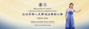 Invitation to the NTD Ninth International Chinese Vocal Competition