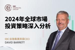 英國EBC金融集團執行長David Barrett在Biztech Asia採訪中分享了他的市場見解。