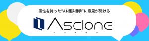 alt.ai revamps generative AI–based qualitative research tool "Asclone"ーEnables interviews with multiple AI consultants featuring human-like personalities.