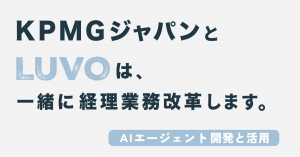 LUVO, a joint venture between alt.ai and Caster, launches collaboration with KPMG JapanーDeveloping and utilizing AI agents to support the future of accounting