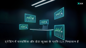 ट्रेडिंग में पारदर्शिता और डेटा सुरक्षा के प्रति IUX निष्ठावान है