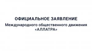 Официальное заявление Международного общественного движения «АЛЛАТРА»