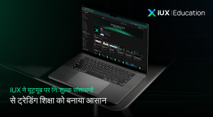 IUX ने यूट्यूब पर निःशुल्क संसाधनों से ट्रेडिंग शिक्षा को बनाया आसान