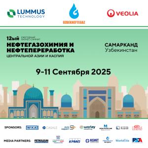 «Нефтегазохимия и нефтепереработка Центральной Азии и Каспия» - 9-11 сентября 2025
