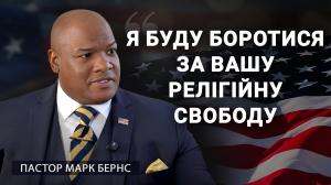 Пастор-Марк-Бернс-інтервʼю-АЛЛАТРА-ТБ